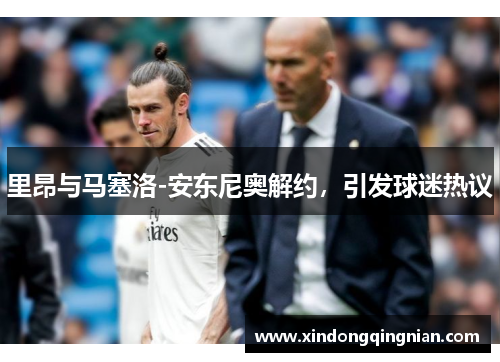 里昂与马塞洛-安东尼奥解约，引发球迷热议