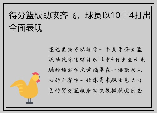 得分篮板助攻齐飞，球员以10中4打出全面表现