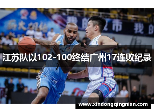 江苏队以102-100终结广州17连败纪录