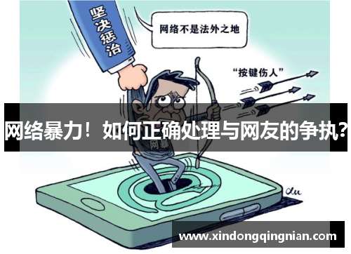 网络暴力！如何正确处理与网友的争执？