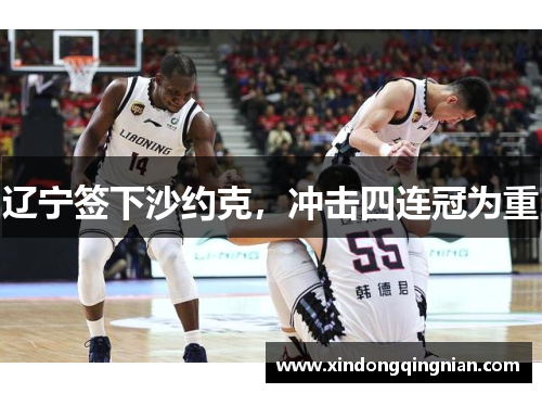 辽宁签下沙约克，冲击四连冠为重