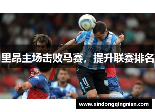 里昂主场击败马赛，提升联赛排名