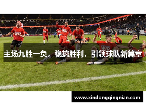 主场九胜一负，稳擒胜利，引领球队新篇章