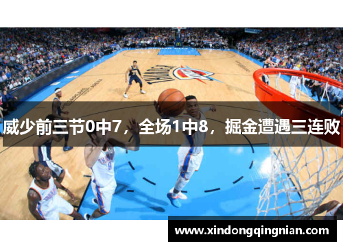 威少前三节0中7，全场1中8，掘金遭遇三连败