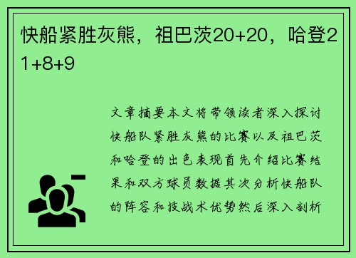 快船紧胜灰熊，祖巴茨20+20，哈登21+8+9