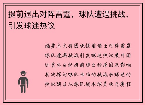 提前退出对阵雷霆，球队遭遇挑战，引发球迷热议