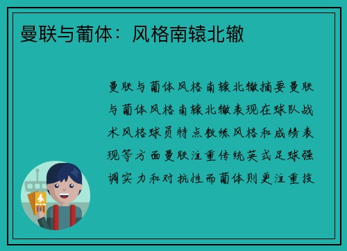 曼联与葡体：风格南辕北辙