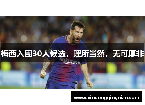 梅西入围30人候选，理所当然，无可厚非