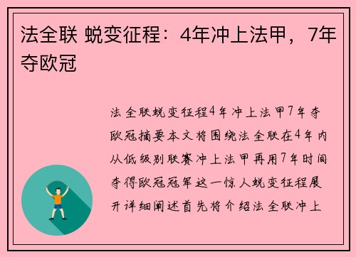 法全联 蜕变征程：4年冲上法甲，7年夺欧冠