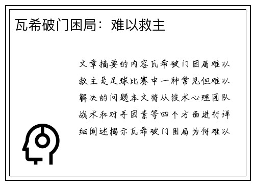 瓦希破门困局：难以救主